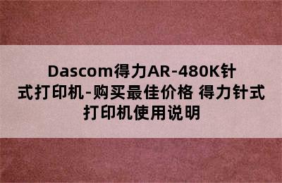 Dascom得力AR-480K针式打印机-购买最佳价格 得力针式打印机使用说明